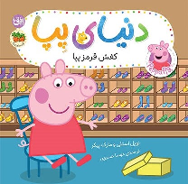 کتاب دنیای پپا ۵۵ (کفش قرمز پپا)
