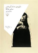 کتاب دلهره ی مدام گریختن