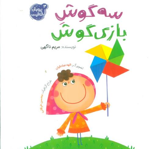 کتاب سه گوش بازی گوش