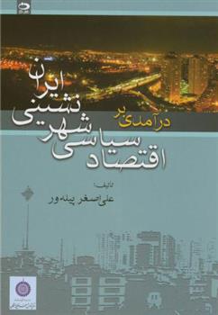 کتاب درآمدی بر اقتصاد سیاسی شهرنشینی ایران;