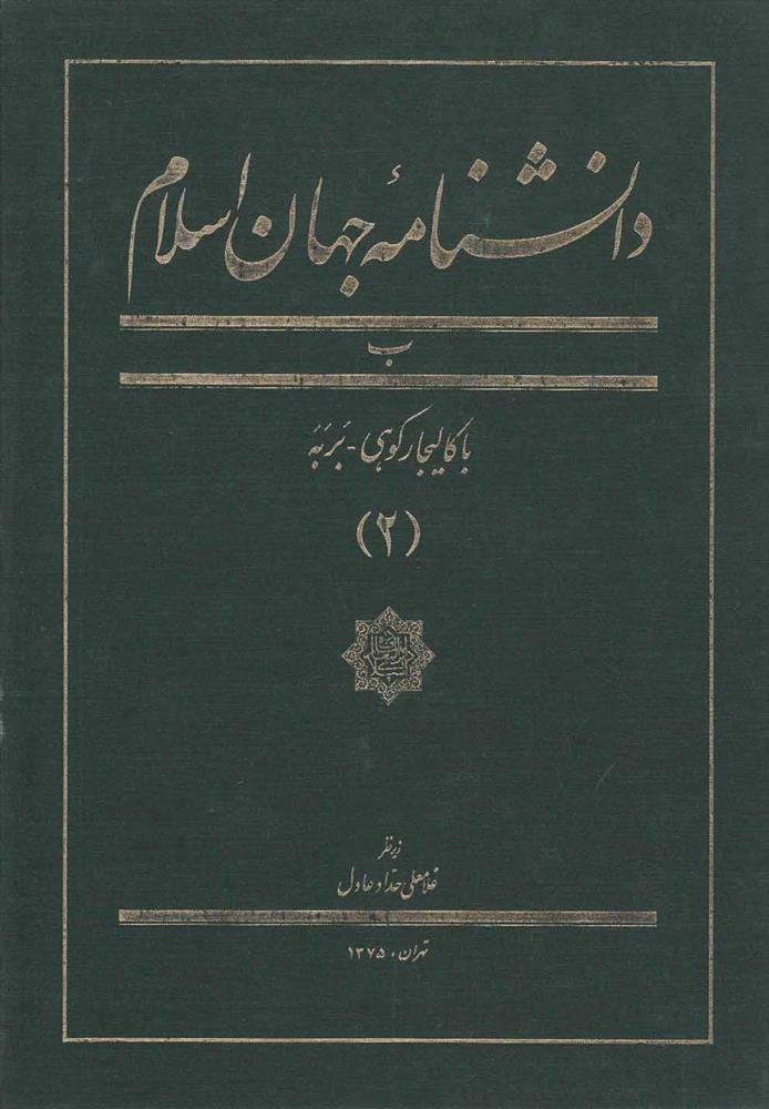 کتاب دانشنامه جهان اسلام (2);