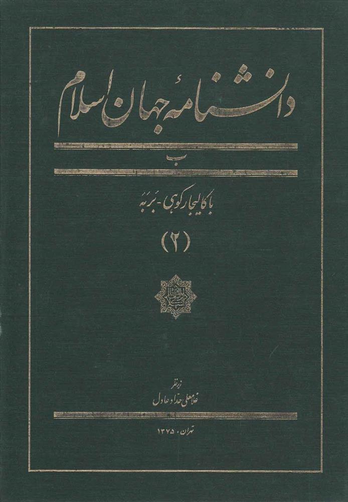 کتاب دانشنامه جهان اسلام (2)