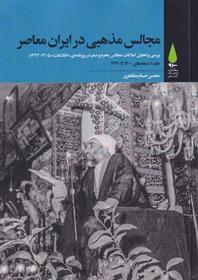 کتاب مجالس مذهبی در ایران معاصر;