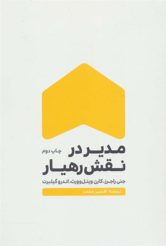 کتاب مدیر در نقش رهیار