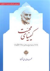 کتاب کیمیای محبت