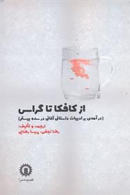 کتاب از کافکا تا گراس