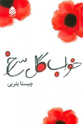 کتاب خواب گل سرخ