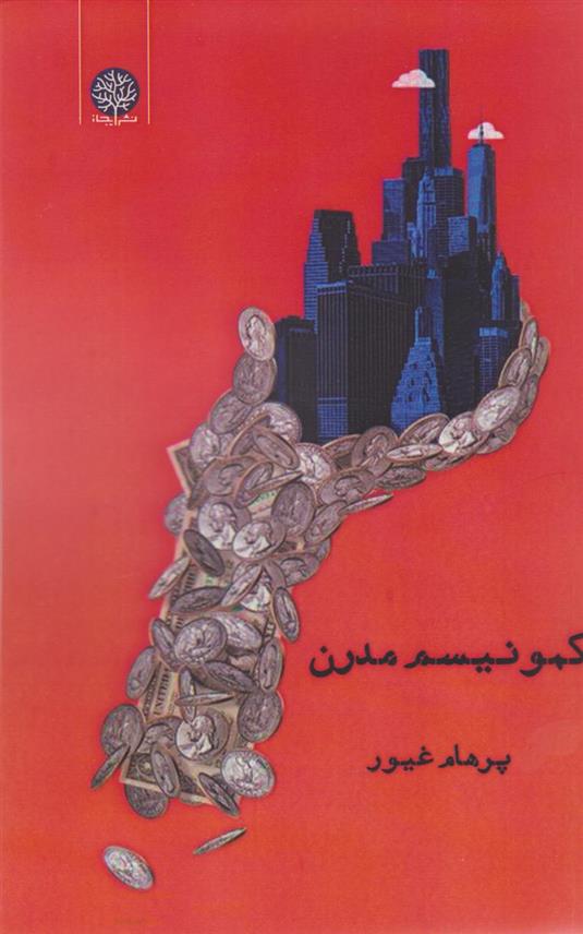 کتاب کمونیسم مدرن