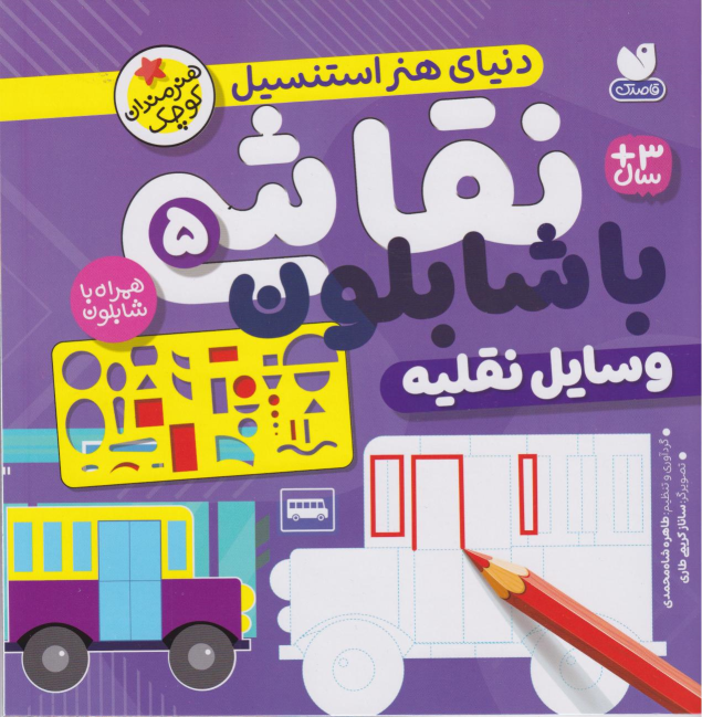 کتاب نقاشی با شابلون 5