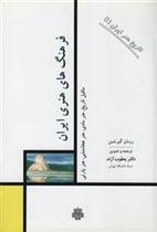 کتاب فرهنگهای هنری ایران;