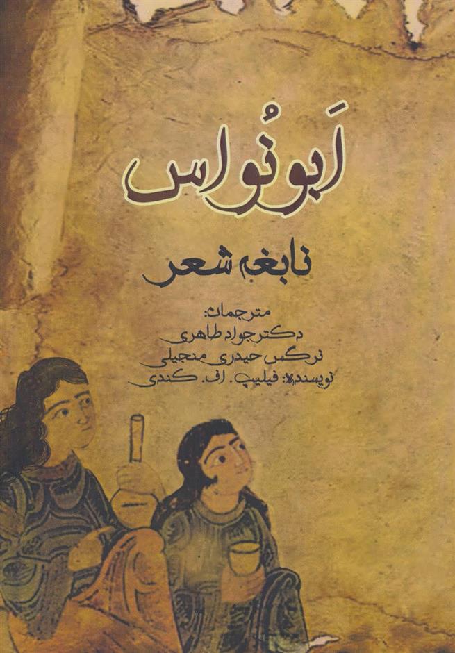 کتاب ابونواس