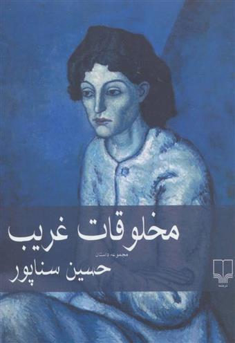 کتاب مخلوقات غریب