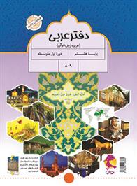 دفتر عربی هشتم