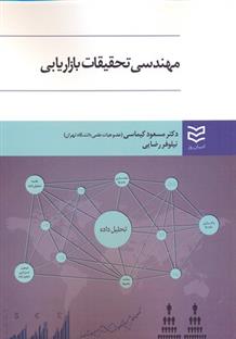کتاب مهندسی تحقیقات بازاریابی