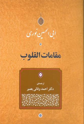 کتاب مقامات القلوب