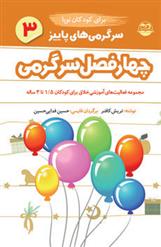 کتاب سرگرمی های پاییز برای کودکان نوپا