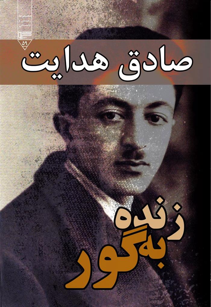 کتاب زنده به گور