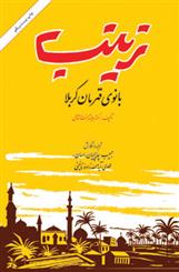 کتاب زینب بانوی قهرمان کربلا