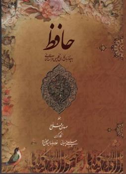 کتاب دیوان حافظ (4زبانه،گلاسه،باقاب);
