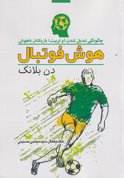 کتاب هوش فوتبال
