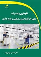 کتاب نگهداری و تعمیرات تجهیزات اتوماسیون صنعتی و ابزار دقیق;