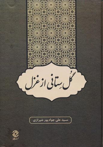 کتاب گل ستانی از غزل
