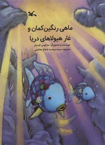 کتاب ماهی رنگین کمان و غار هیولاهای دریا