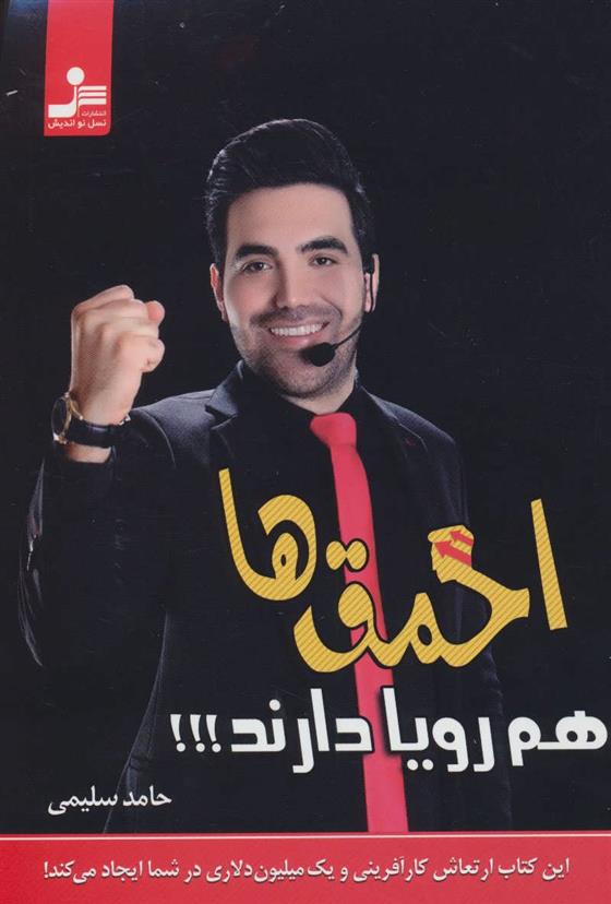 کتاب احمق ها هم رویا دارند!!!