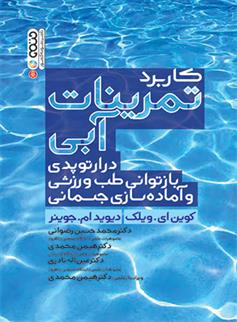 کتاب تمرینات آبی