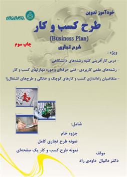 کتاب خودآموز طرح کسب وکار