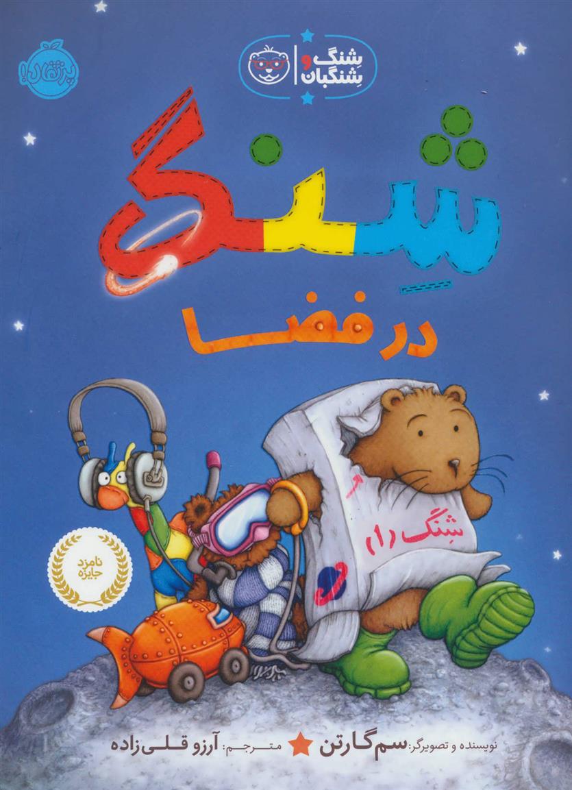 کتاب شنگ در فضا
