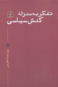 کتاب تفکر به منزله کنش سیاسی
