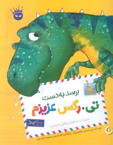 کتاب برسد به دست تی.رکس عزیزم
