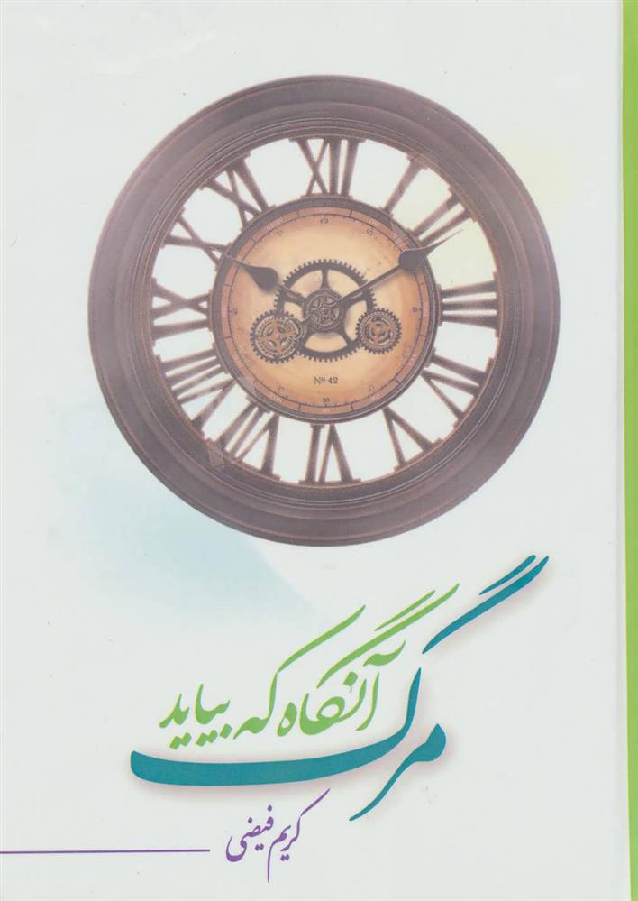 کتاب مرگ آنگاه که بیاید