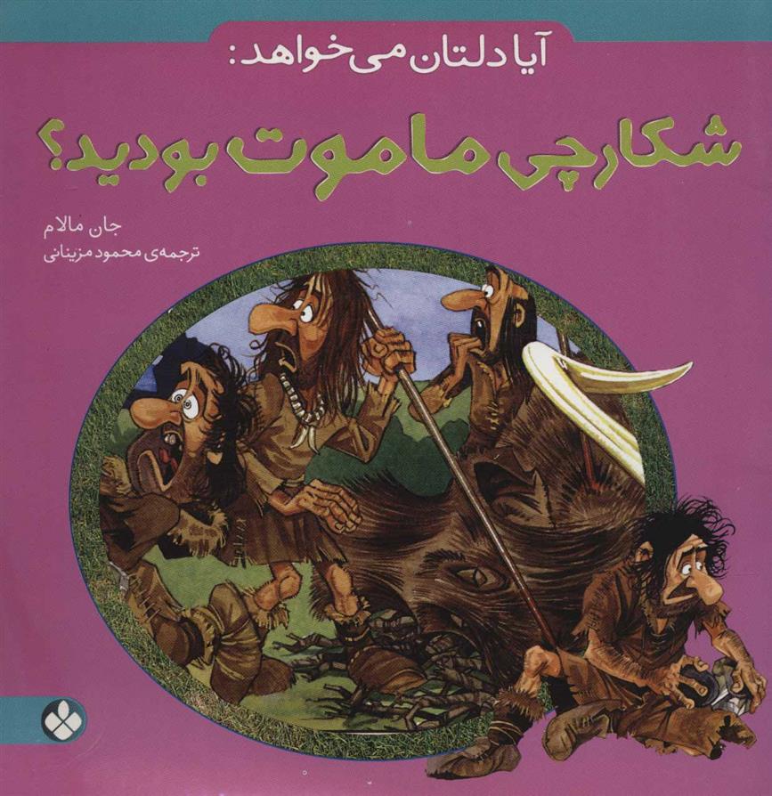 کتاب آیا دلتان می خواهد: شکارچی ماموت بودید؟