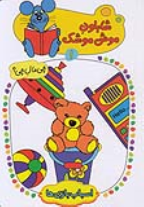 کتاب شابلون موش موشک (1)