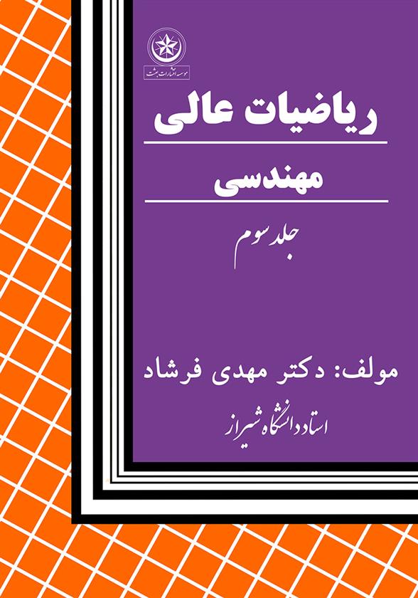 کتاب ریاضیات عالی مهندسی جلد۳;