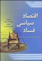 کتاب اقتصاد سیاسی فساد