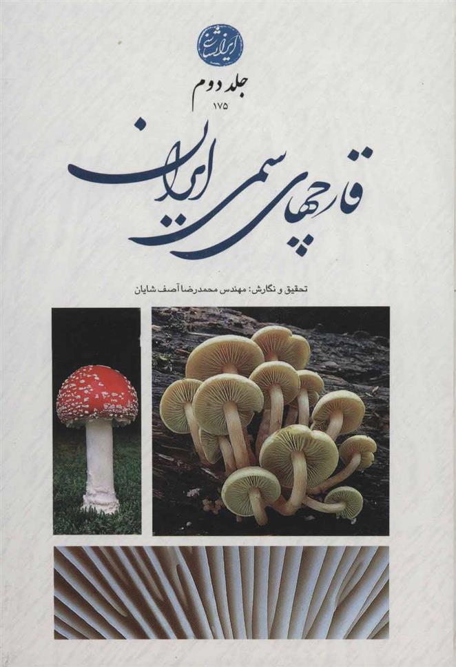 کتاب قارچ های سمی ایران 2