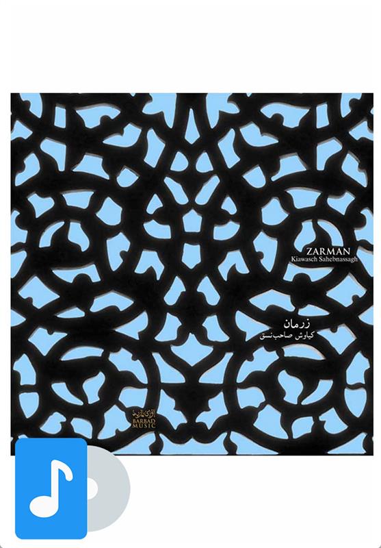 آلبوم موسیقی زرمان