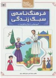 کتاب فرهنگ نامه ی سبک زندگی;