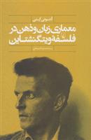 کتاب معماری زبان و ذهن در فلسفه ویتگنشتاین