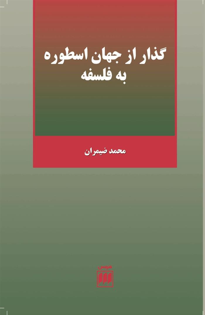 کتاب گذر از جهان اسطوره به فلسفه;