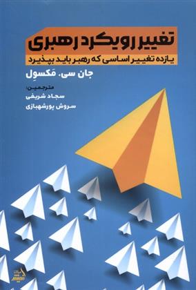 کتاب تغییر رویکرد رهبری