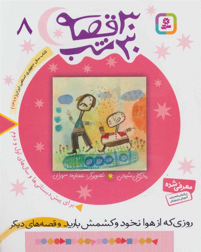 کتاب 30 قصه، 30 شب 8