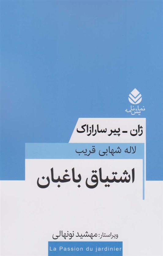 کتاب اشتیاق باغبان