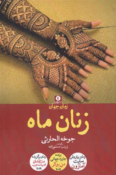 کتاب زنان ماه