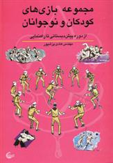 کتاب مجموعه بازی های کودکان و نوجوانان