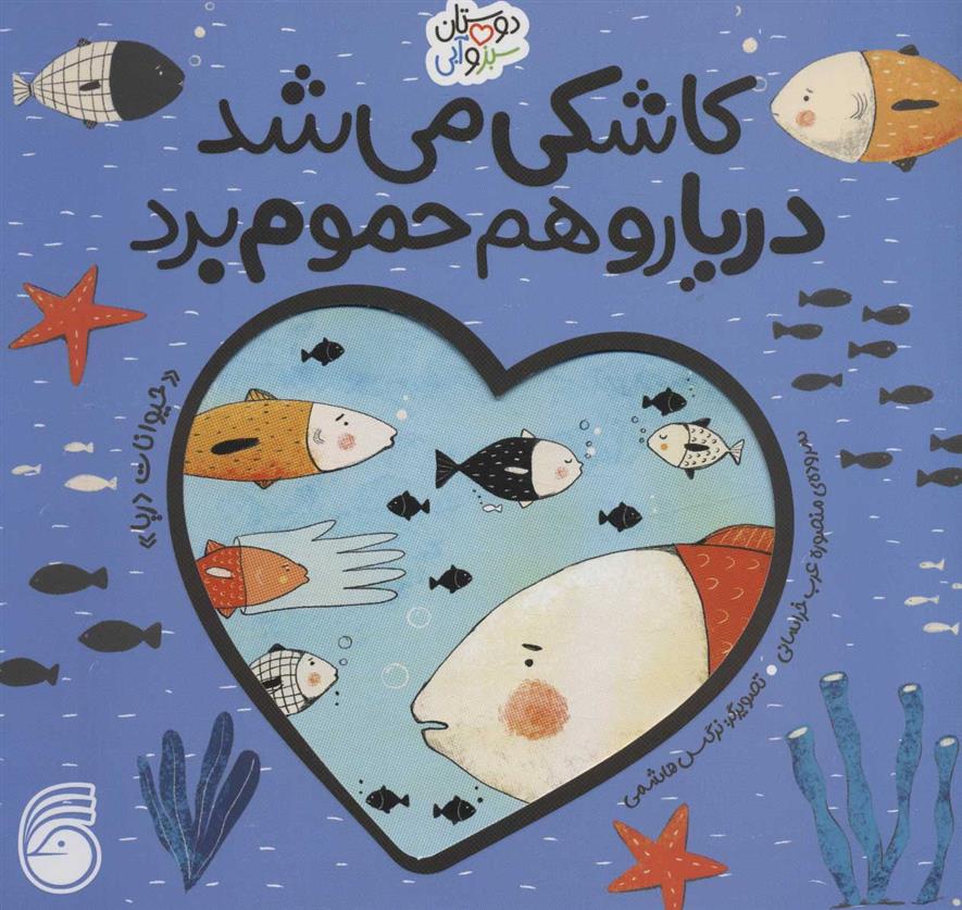کتاب کاشکی می شد دریا رو هم حموم برد
