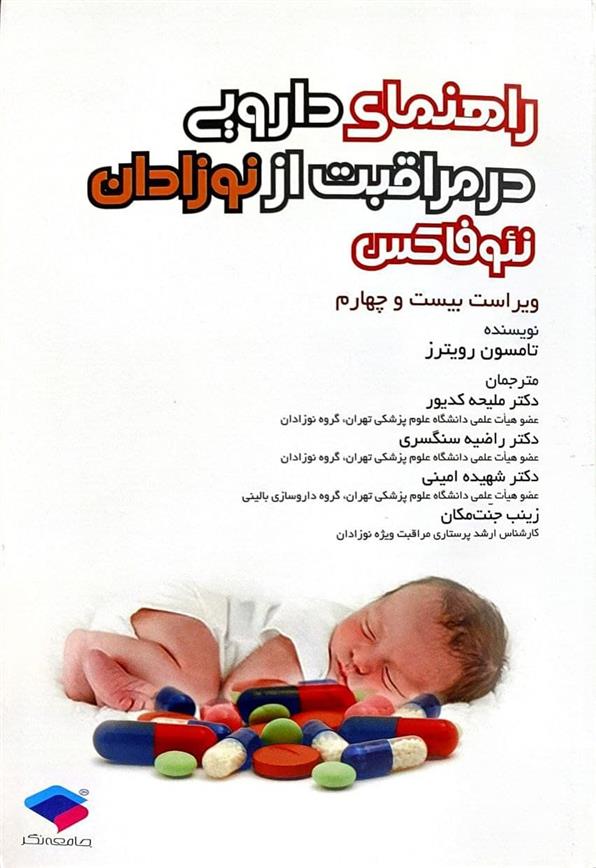 کتاب راهنمای دارویی در مراقبت از نوزادان نئوفاکس